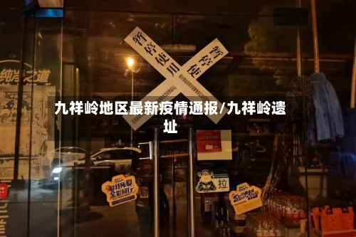 九祥岭地区最新疫情通报/九祥岭遗址