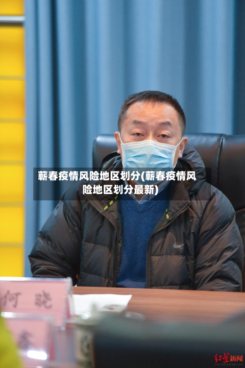 蕲春疫情风险地区划分(蕲春疫情风险地区划分最新)-第2张图片
