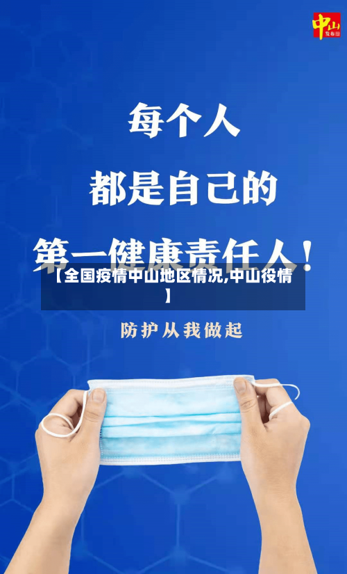 【全国疫情中山地区情况,中山役情】-第2张图片