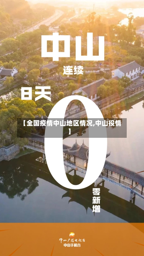 【全国疫情中山地区情况,中山役情】
