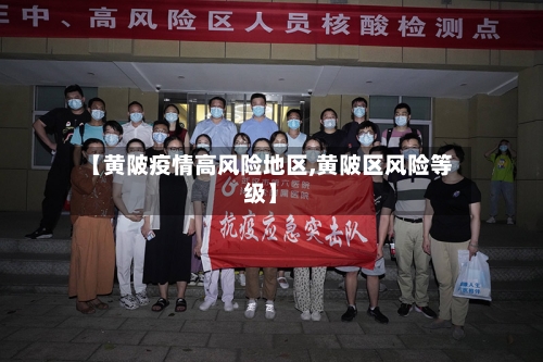 【黄陂疫情高风险地区,黄陂区风险等级】-第3张图片