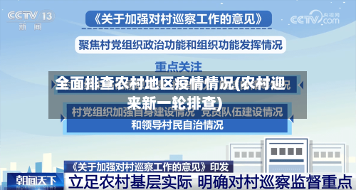 全面排查农村地区疫情情况(农村迎来新一轮排查)-第2张图片