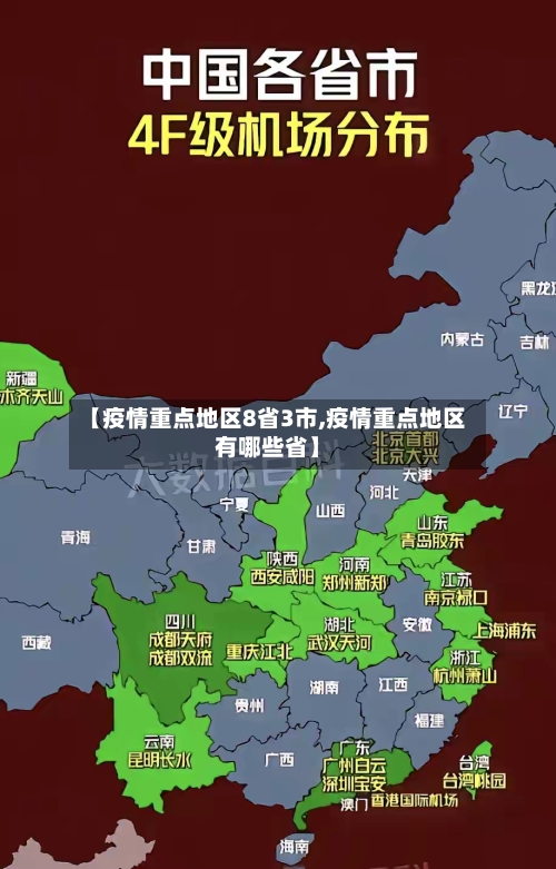 【疫情重点地区8省3市,疫情重点地区有哪些省】