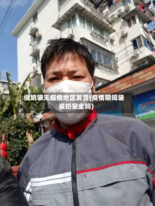 储奶袋无疫情地区发货(疫情期间袋装奶安全吗)