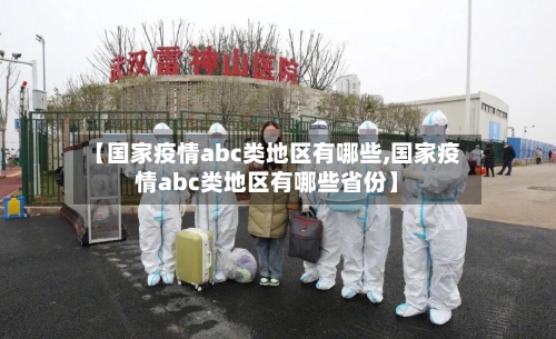 【国家疫情abc类地区有哪些,国家疫情abc类地区有哪些省份】