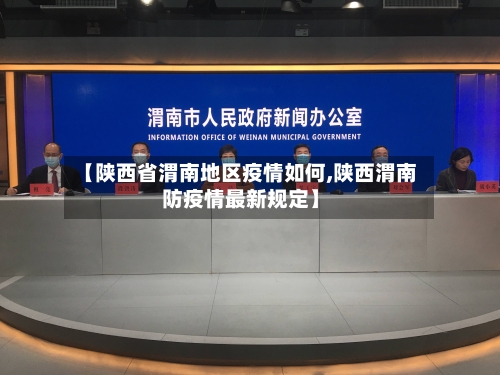 【陕西省渭南地区疫情如何,陕西渭南防疫情最新规定】