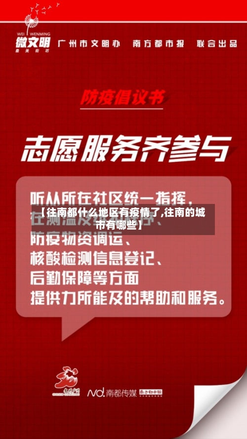 【往南都什么地区有疫情了,往南的城市有哪些】