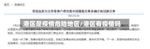 港区是疫情危险地区/港区有疫情吗