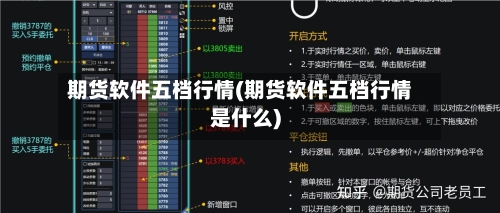 期货软件五档行情(期货软件五档行情是什么)-第2张图片