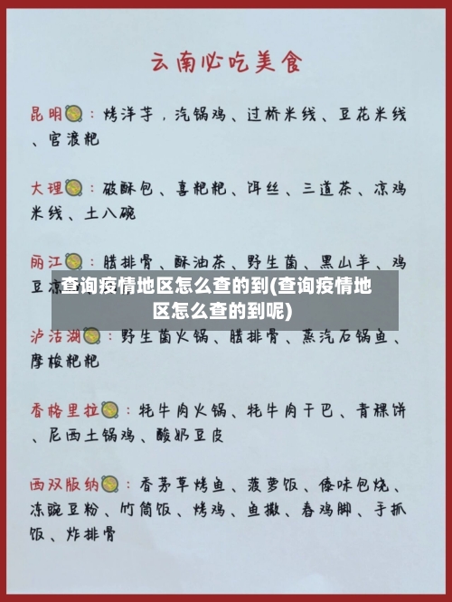 查询疫情地区怎么查的到(查询疫情地区怎么查的到呢)