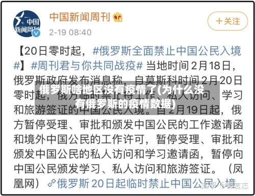 俄罗斯啥地区没有疫情了(为什么没有俄罗斯的疫情数据)
