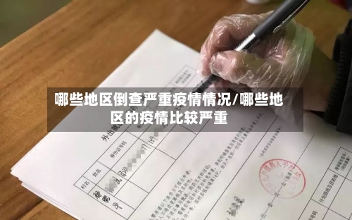哪些地区倒查严重疫情情况/哪些地区的疫情比较严重-第2张图片