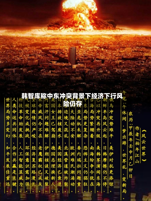韩智库称中东冲突背景下经济下行风险仍存