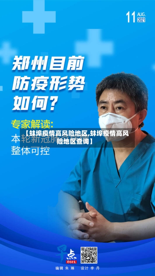 【蚌埠疫情高风险地区,蚌埠疫情高风险地区查询】