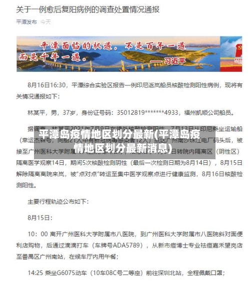 平潭岛疫情地区划分最新(平潭岛疫情地区划分最新消息)