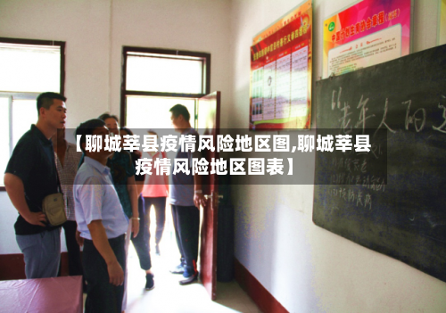 【聊城莘县疫情风险地区图,聊城莘县疫情风险地区图表】
