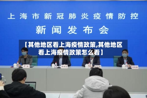 【其他地区看上海疫情政策,其他地区看上海疫情政策怎么看】