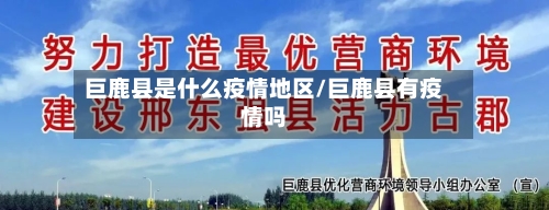 巨鹿县是什么疫情地区/巨鹿县有疫情吗-第2张图片