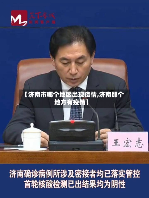 【济南市哪个地区出现疫情,济南那个地方有疫情】