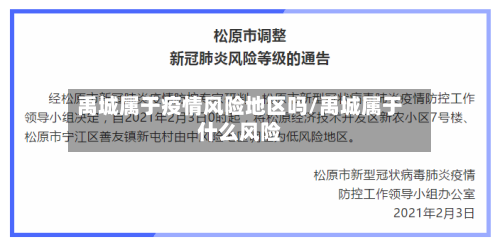 禹城属于疫情风险地区吗/禹城属于什么风险-第3张图片