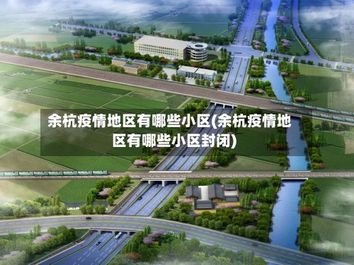 余杭疫情地区有哪些小区(余杭疫情地区有哪些小区封闭)