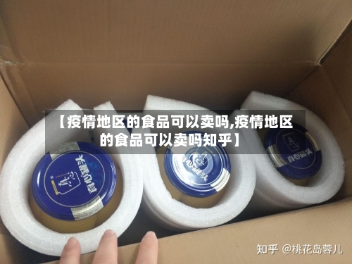 【疫情地区的食品可以卖吗,疫情地区的食品可以卖吗知乎】