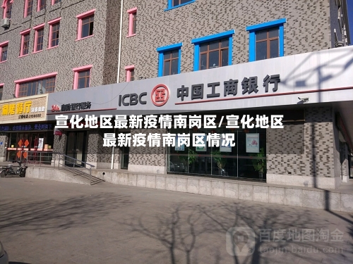宣化地区最新疫情南岗区/宣化地区最新疫情南岗区情况