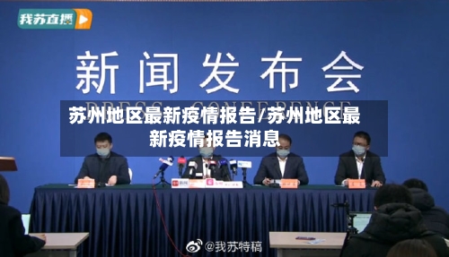 苏州地区最新疫情报告/苏州地区最新疫情报告消息