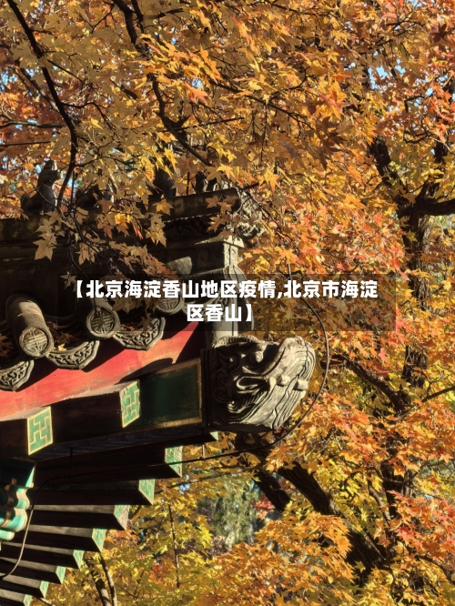 【北京海淀香山地区疫情,北京市海淀区香山】