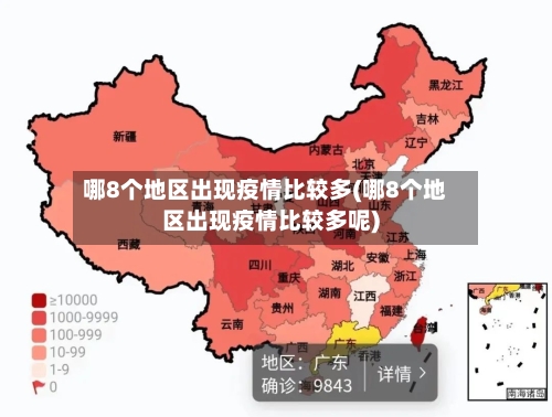 哪8个地区出现疫情比较多(哪8个地区出现疫情比较多呢)