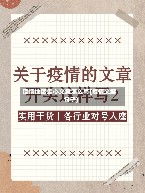 疫情地区走心文案怎么写(疫情文案句子)