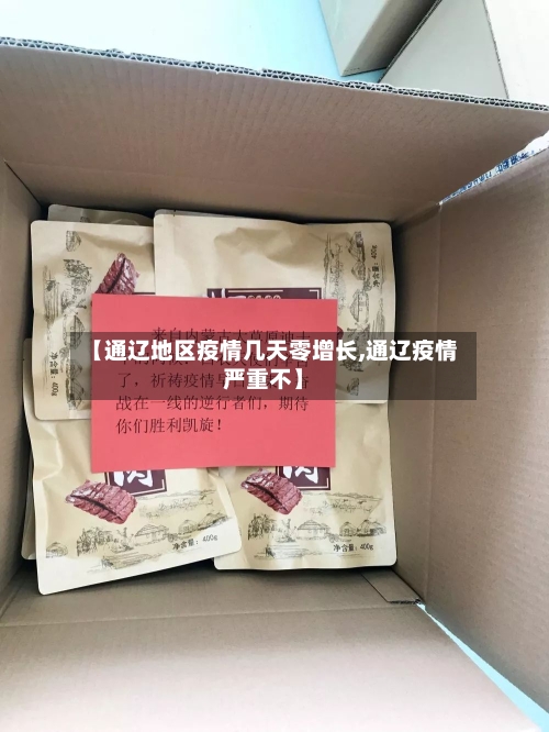 【通辽地区疫情几天零增长,通辽疫情严重不】