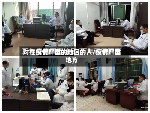 对在疫情严重的地区的人/疫情严重地方