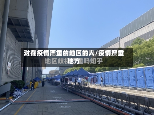 对在疫情严重的地区的人/疫情严重地方-第2张图片