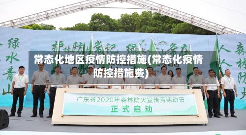 常态化地区疫情防控措施(常态化疫情防控措施费)-第2张图片