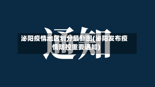 泌阳疫情地区划分最新图(泌阳发布疫情防控重要通知)