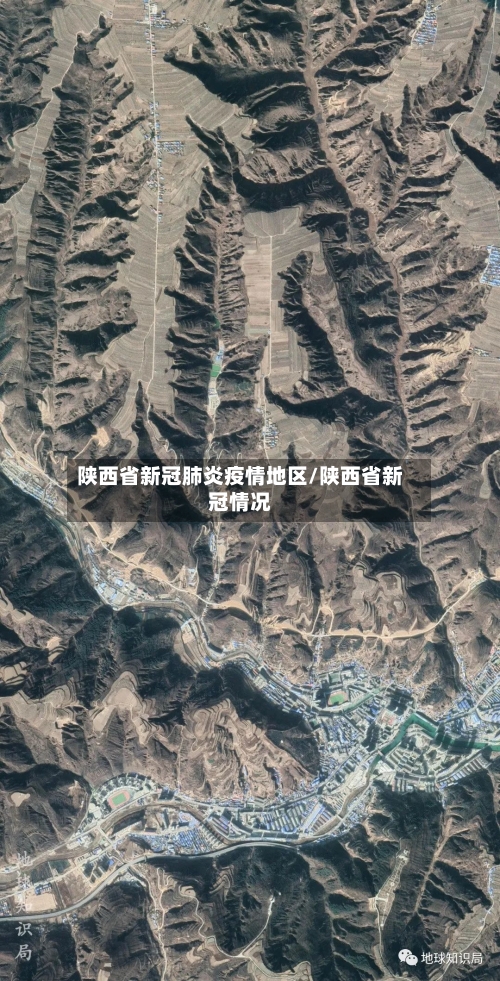 陕西省新冠肺炎疫情地区/陕西省新冠情况