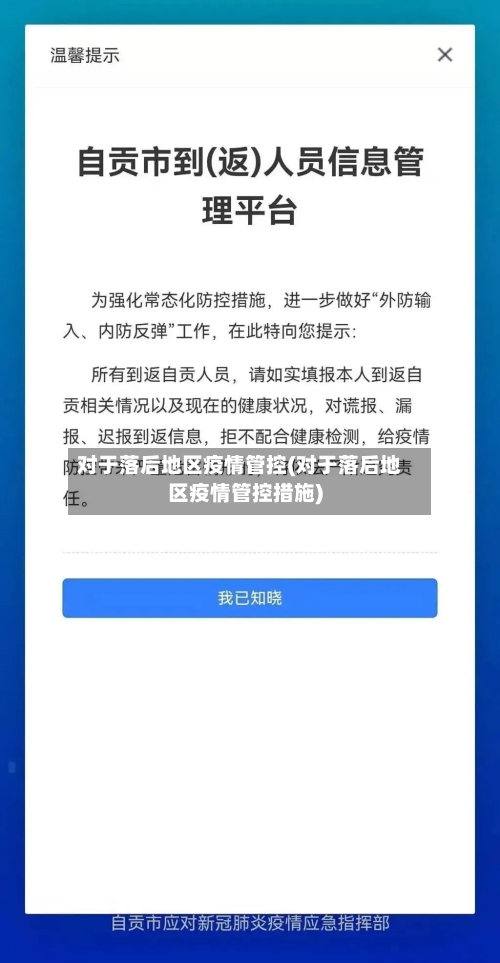 对于落后地区疫情管控(对于落后地区疫情管控措施)