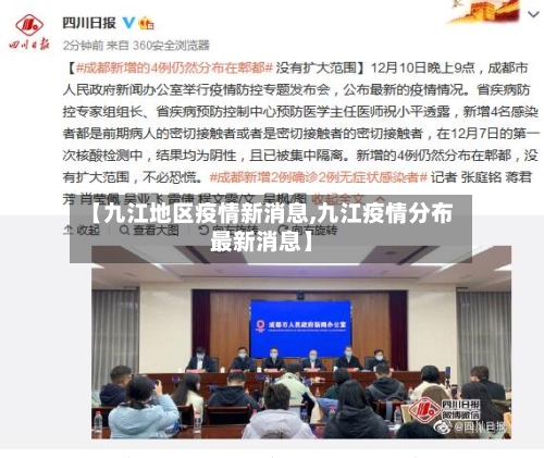 【九江地区疫情新消息,九江疫情分布最新消息】-第2张图片