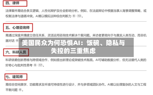美国民众为何恐惧AI：饭碗	、隐私与失控的三重焦虑-第2张图片