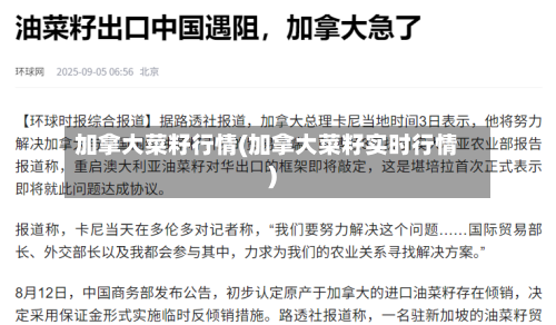 加拿大菜籽行情(加拿大菜籽实时行情)