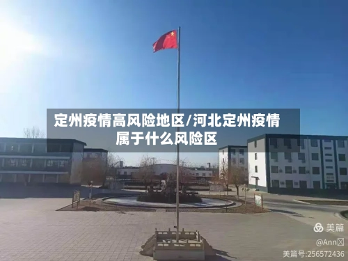 定州疫情高风险地区/河北定州疫情属于什么风险区