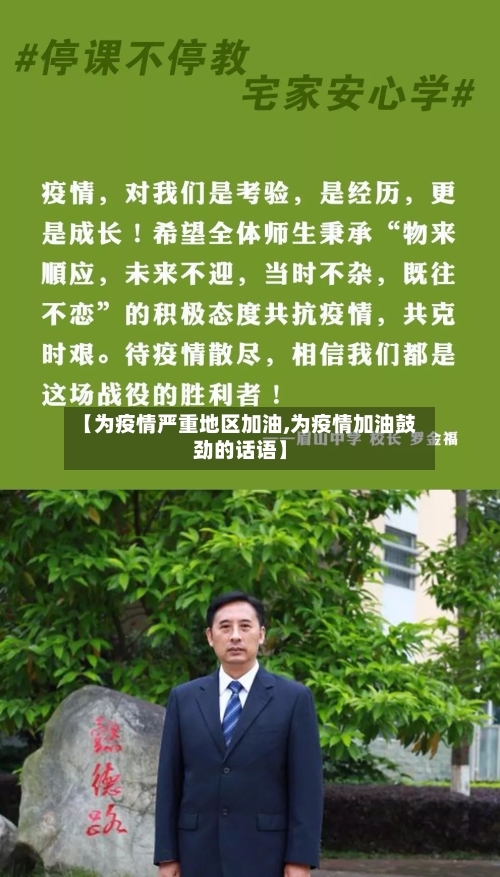 【为疫情严重地区加油,为疫情加油鼓劲的话语】