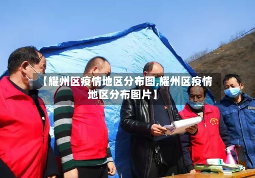 【耀州区疫情地区分布图,耀州区疫情地区分布图片】