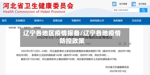 辽宁各地区疫情报备/辽宁各地疫情防控政策