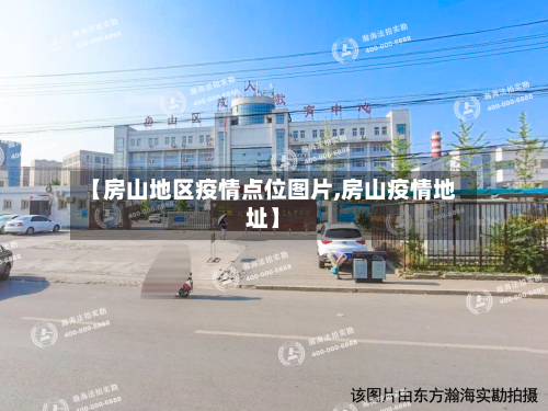 【房山地区疫情点位图片,房山疫情地址】