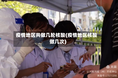 疫情地区共做几轮核酸(疫情地区核酸做几次)-第2张图片