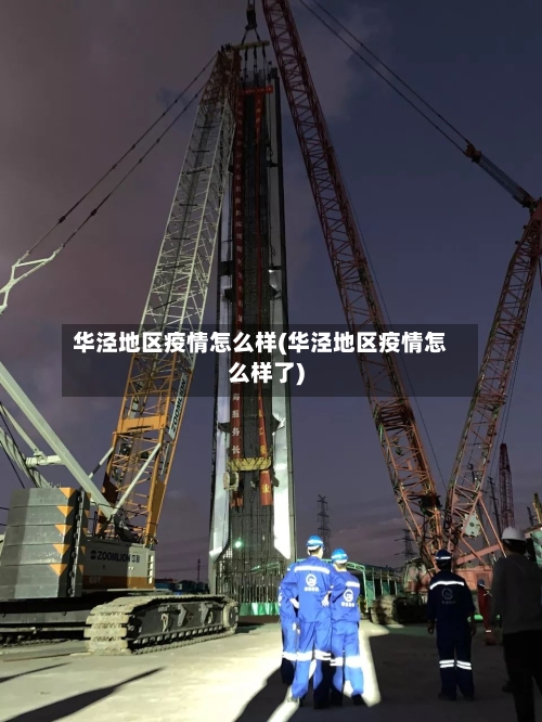 华泾地区疫情怎么样(华泾地区疫情怎么样了)