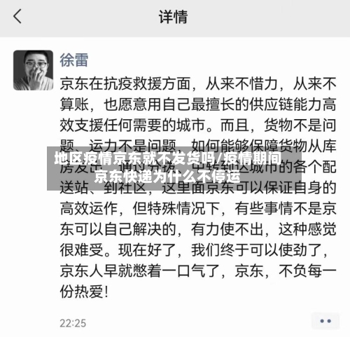 地区疫情京东就不发货吗/疫情期间京东快递为什么不停运-第3张图片