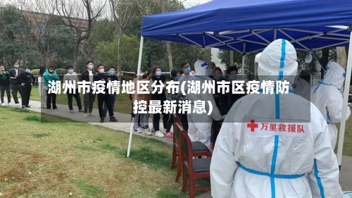 湖州市疫情地区分布(湖州市区疫情防控最新消息)